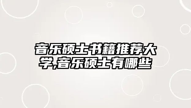 音樂碩士書籍推薦大學,音樂碩士有哪些