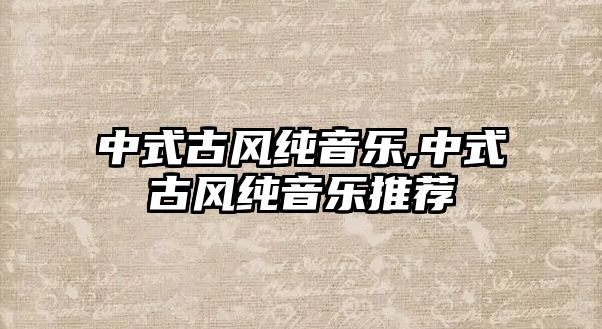 中式古風純音樂,中式古風純音樂推薦