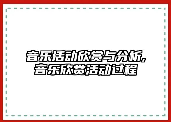 音樂活動欣賞與分析,音樂欣賞活動過程