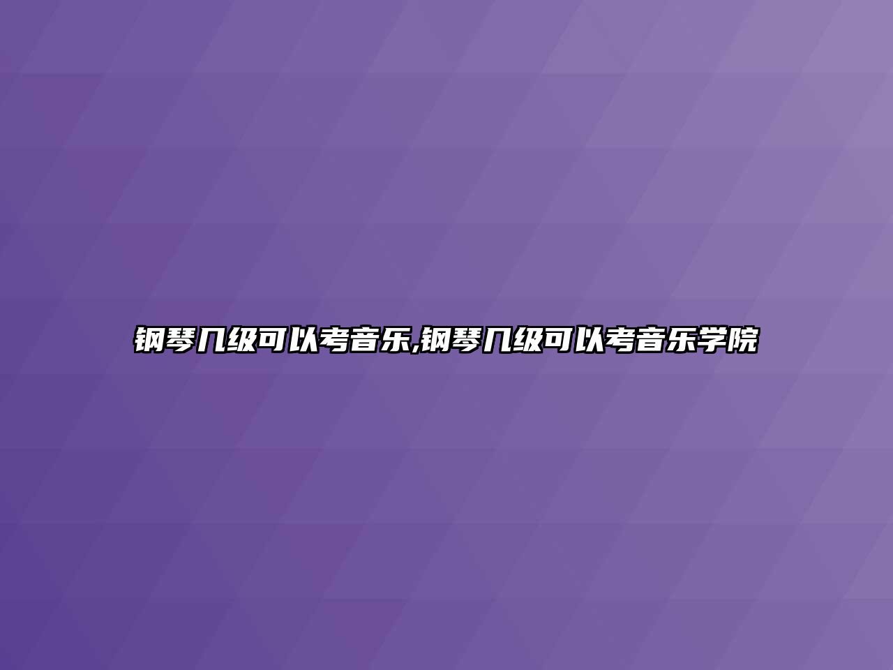 鋼琴幾級可以考音樂,鋼琴幾級可以考音樂學院