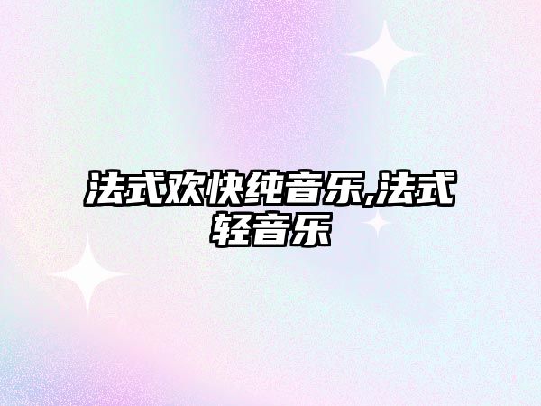 法式歡快純音樂,法式輕音樂