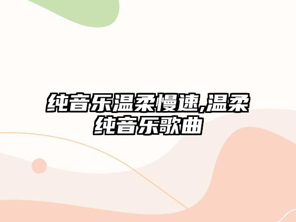 純音樂溫柔慢速,溫柔純音樂歌曲