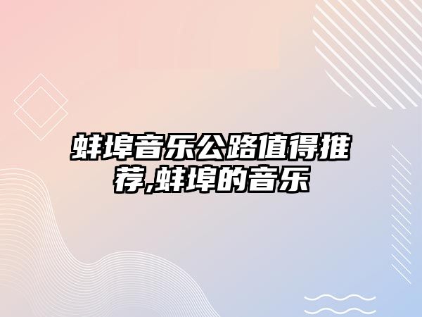 蚌埠音樂公路值得推薦,蚌埠的音樂