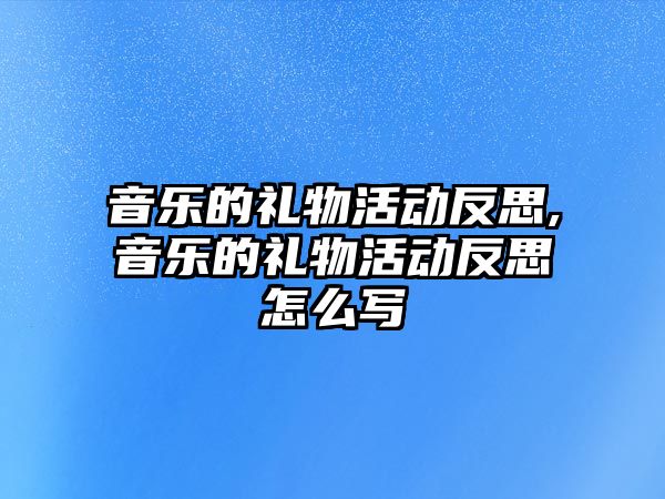 音樂的禮物活動反思,音樂的禮物活動反思怎么寫