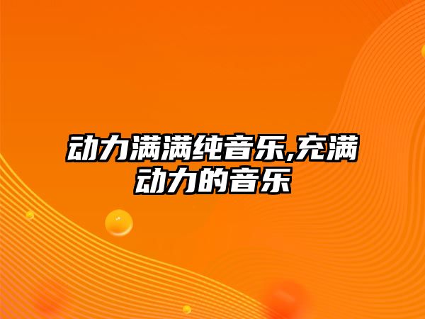 動力滿滿純音樂,充滿動力的音樂