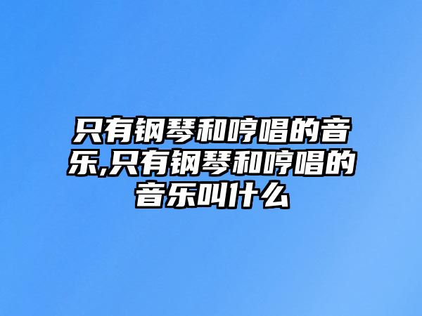 只有鋼琴和哼唱的音樂,只有鋼琴和哼唱的音樂叫什么