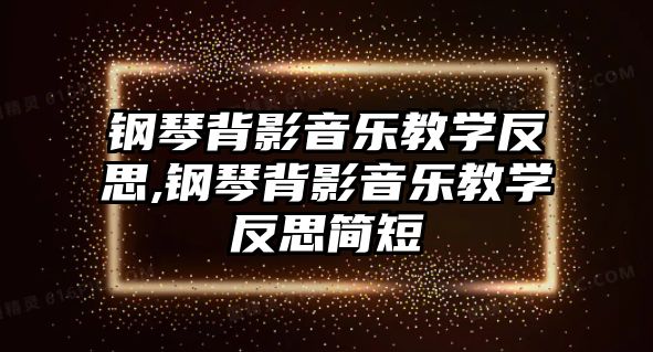 鋼琴背影音樂教學反思,鋼琴背影音樂教學反思簡短