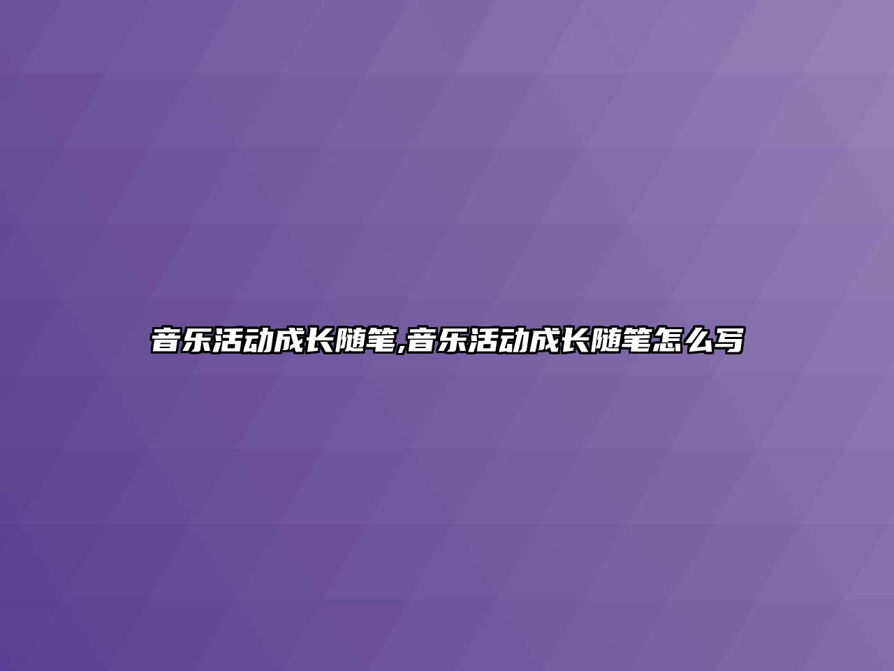 音樂活動成長隨筆,音樂活動成長隨筆怎么寫