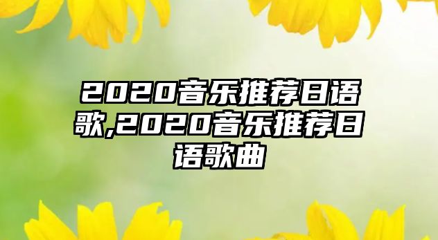 2020音樂推薦日語歌,2020音樂推薦日語歌曲