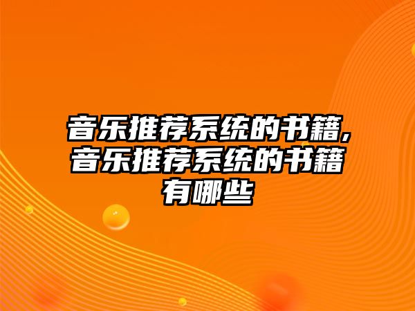 音樂推薦系統的書籍,音樂推薦系統的書籍有哪些