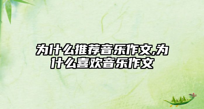 為什么推薦音樂作文,為什么喜歡音樂作文