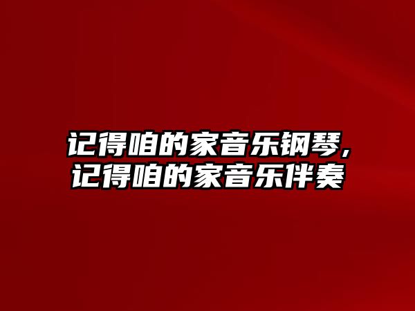 記得咱的家音樂鋼琴,記得咱的家音樂伴奏