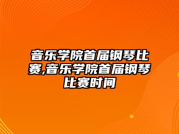 音樂學院首屆鋼琴比賽,音樂學院首屆鋼琴比賽時間