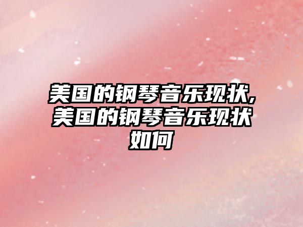 美國的鋼琴音樂現狀,美國的鋼琴音樂現狀如何