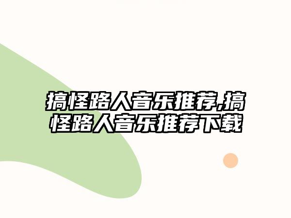 搞怪路人音樂推薦,搞怪路人音樂推薦下載