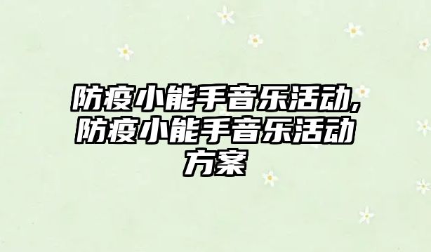 防疫小能手音樂活動,防疫小能手音樂活動方案