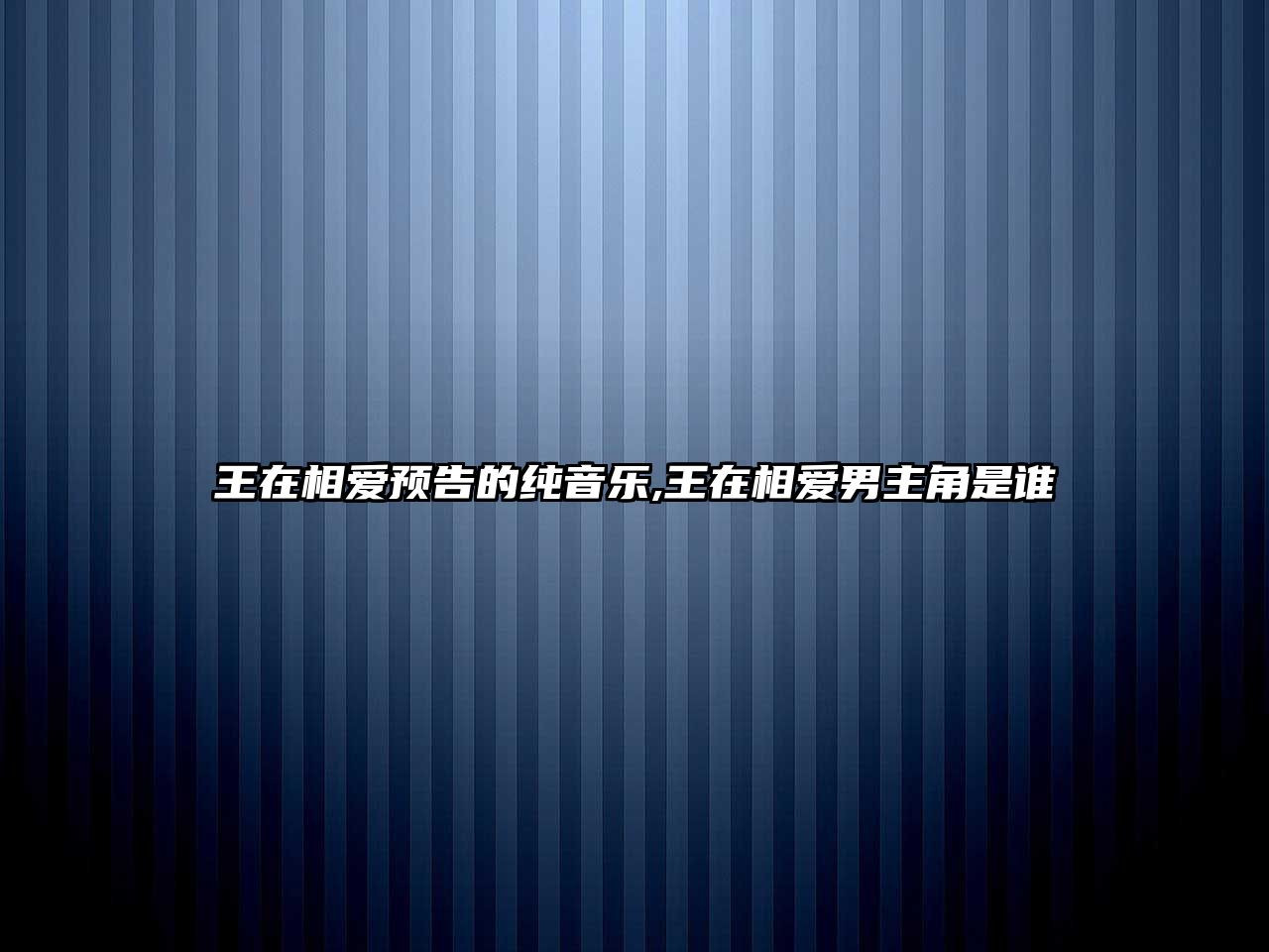 王在相愛預告的純音樂,王在相愛男主角是誰