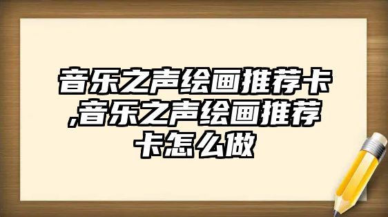 音樂(lè)之聲繪畫(huà)推薦卡,音樂(lè)之聲繪畫(huà)推薦卡怎么做