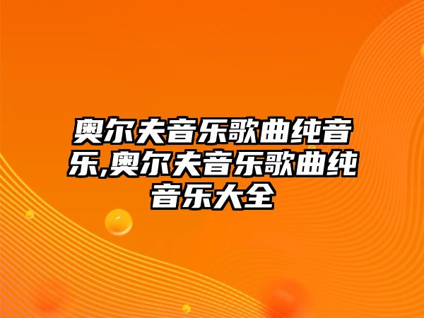 奧爾夫音樂歌曲純音樂,奧爾夫音樂歌曲純音樂大全