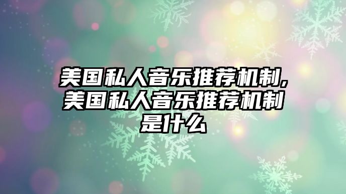 美國私人音樂推薦機制,美國私人音樂推薦機制是什么