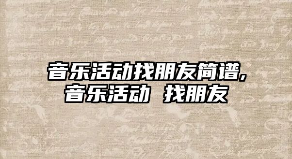 音樂活動找朋友簡譜,音樂活動 找朋友