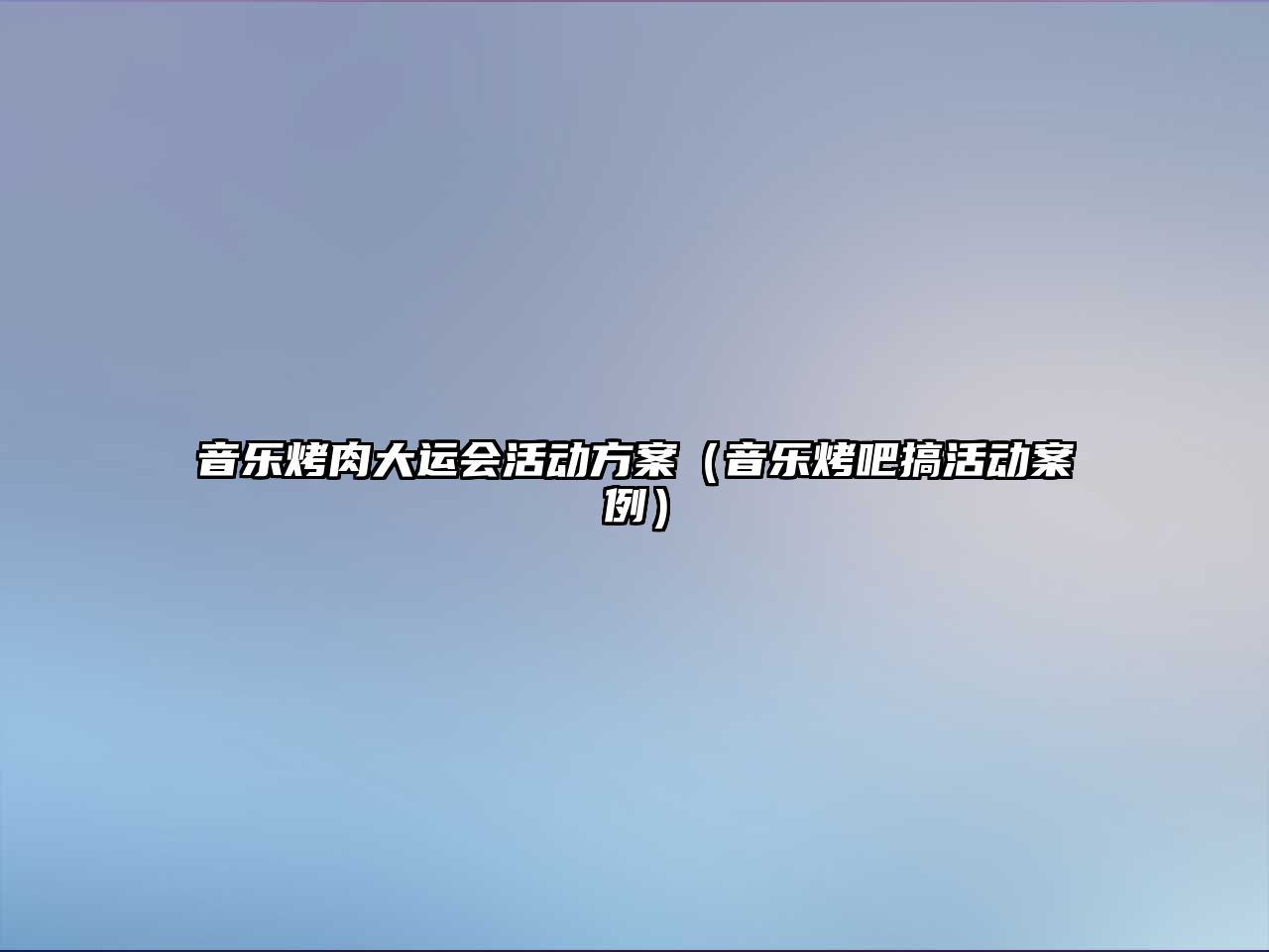 音樂烤肉大運會活動方案（音樂烤吧搞活動案例）