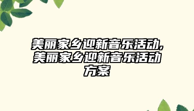 美麗家鄉迎新音樂活動,美麗家鄉迎新音樂活動方案