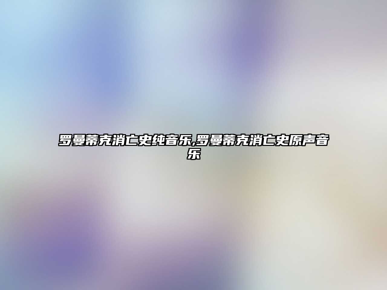 羅曼蒂克消亡史純音樂,羅曼蒂克消亡史原聲音樂