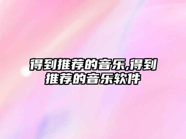 得到推薦的音樂,得到推薦的音樂軟件