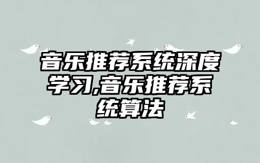 音樂推薦系統深度學習,音樂推薦系統算法