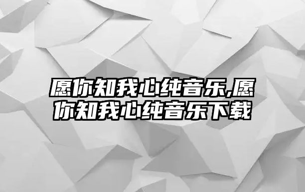 愿你知我心純音樂,愿你知我心純音樂下載