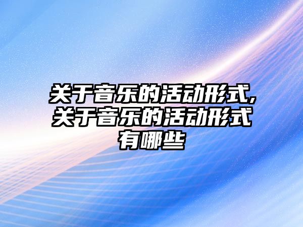 關于音樂的活動形式,關于音樂的活動形式有哪些