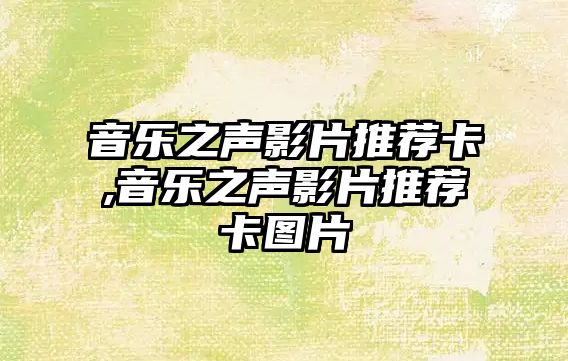 音樂之聲影片推薦卡,音樂之聲影片推薦卡圖片