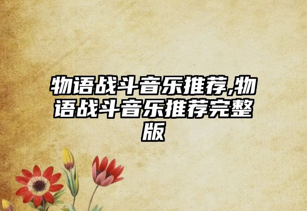 物語戰斗音樂推薦,物語戰斗音樂推薦完整版