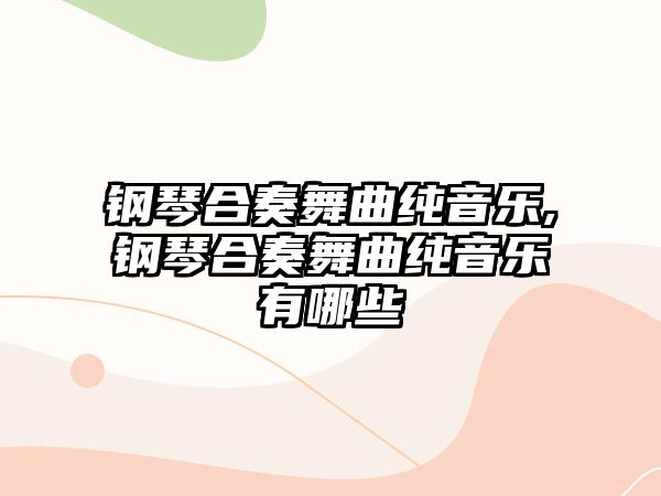 鋼琴合奏舞曲純音樂,鋼琴合奏舞曲純音樂有哪些