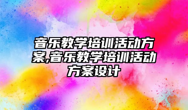 音樂教學培訓活動方案,音樂教學培訓活動方案設計