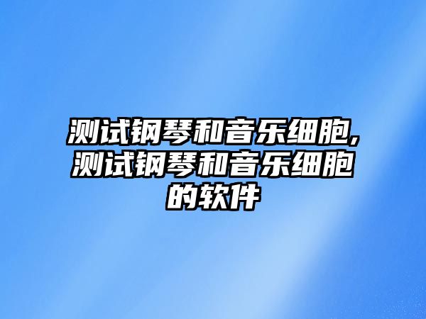 測試鋼琴和音樂細胞,測試鋼琴和音樂細胞的軟件