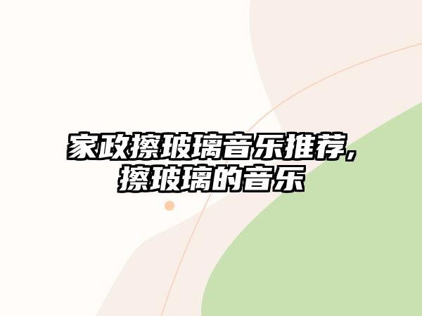 家政擦玻璃音樂推薦,擦玻璃的音樂