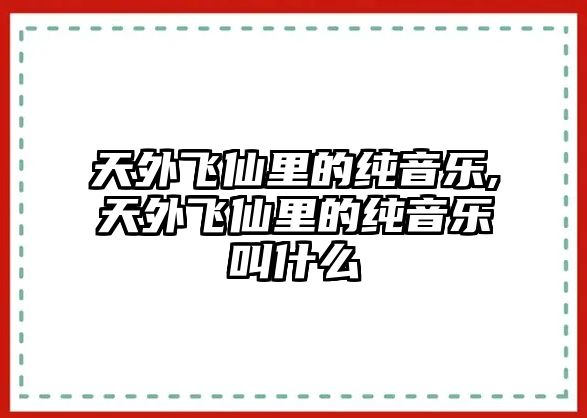 天外飛仙里的純音樂,天外飛仙里的純音樂叫什么