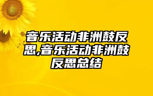 音樂活動非洲鼓反思,音樂活動非洲鼓反思總結