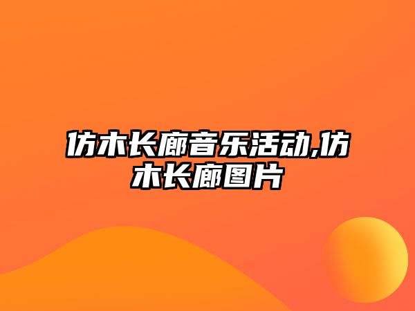 仿木長廊音樂活動,仿木長廊圖片