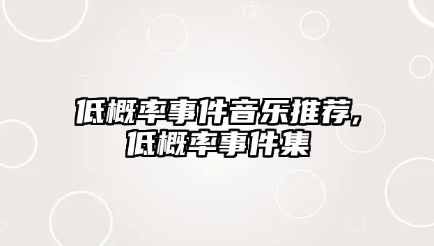 低概率事件音樂推薦,低概率事件集