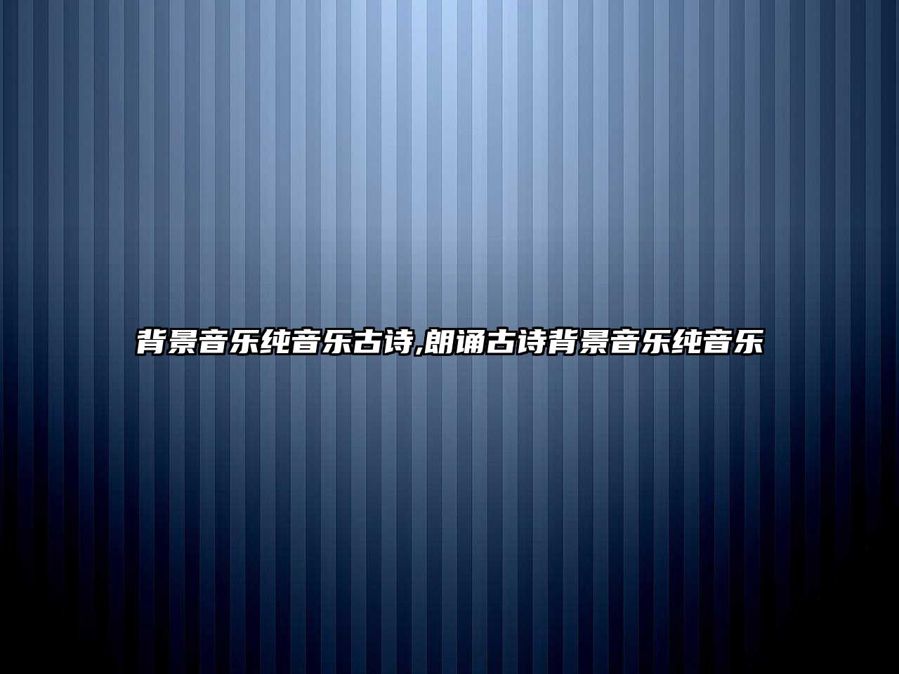 背景音樂純音樂古詩,朗誦古詩背景音樂純音樂