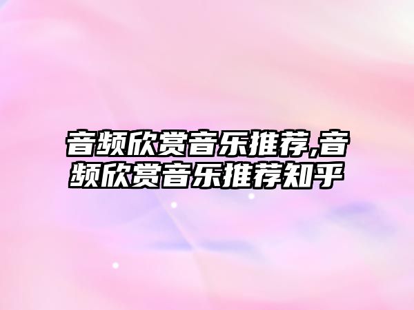 音頻欣賞音樂推薦,音頻欣賞音樂推薦知乎