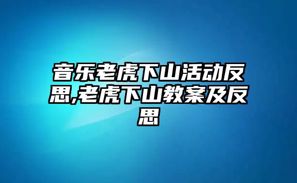 音樂老虎下山活動反思,老虎下山教案及反思