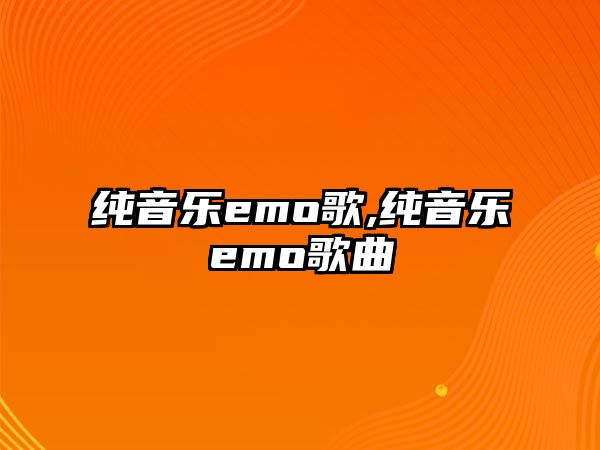 純音樂emo歌,純音樂emo歌曲