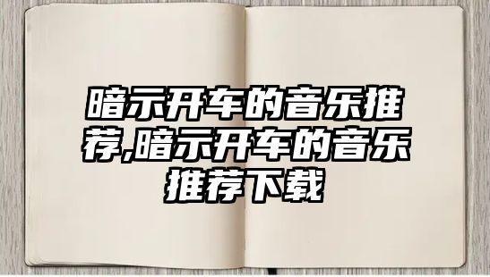 暗示開車的音樂推薦,暗示開車的音樂推薦下載