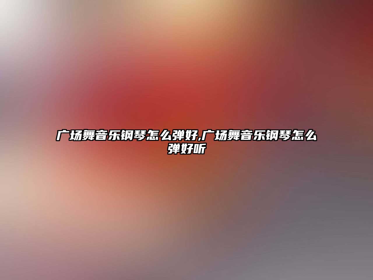 廣場舞音樂鋼琴怎么彈好,廣場舞音樂鋼琴怎么彈好聽