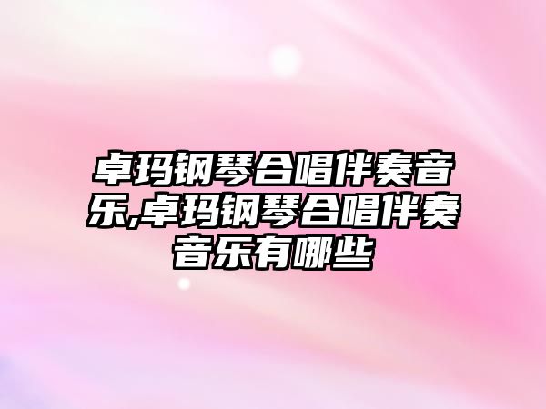 卓瑪鋼琴合唱伴奏音樂(lè),卓瑪鋼琴合唱伴奏音樂(lè)有哪些