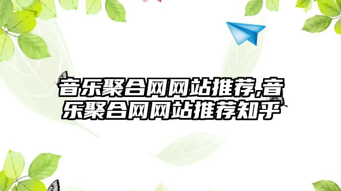 音樂聚合網網站推薦,音樂聚合網網站推薦知乎